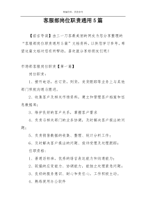 客服部岗位职责通用5篇