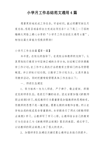 小学月工作总结范文通用4篇