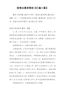 疫情志愿者事迹【汇编5篇】