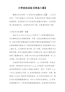 小学活动总结【热选5篇】