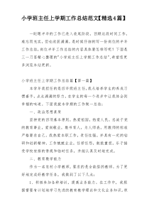 小学班主任上学期工作总结范文【精选4篇】