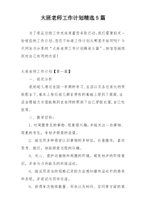 大班老师工作计划精选5篇