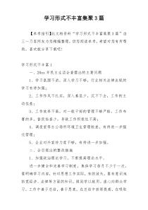 学习形式不丰富集聚3篇