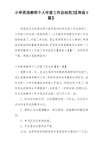 小学英语教师个人年度工作总结范文【热选5篇】