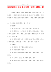 实体店双11活动策划方案（实例）最新4篇