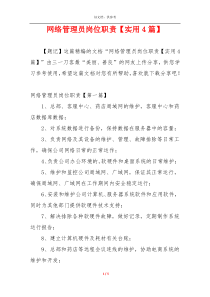 网络管理员岗位职责【实用4篇】