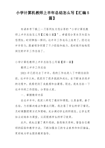 小学计算机教师上半年总结怎么写【汇编5篇】