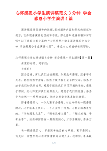 心怀感恩小学生演讲稿范文3分钟_学会感恩小学生演讲4篇