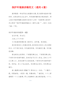 保护环境演讲稿范文（通用4篇）