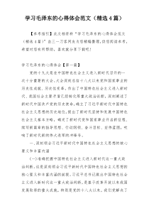学习毛泽东的心得体会范文（精选4篇）
