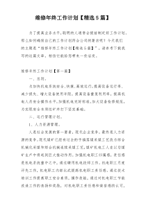 维修年终工作计划【精选5篇】