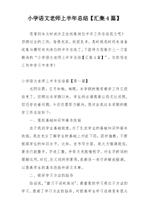 小学语文老师上半年总结【汇集4篇】