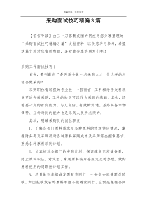 采购面试技巧精编3篇
