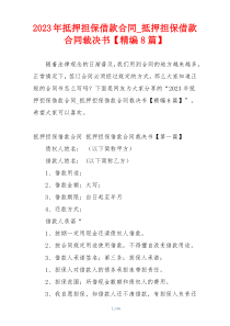 2023年抵押担保借款合同_抵押担保借款合同裁决书【精编8篇】