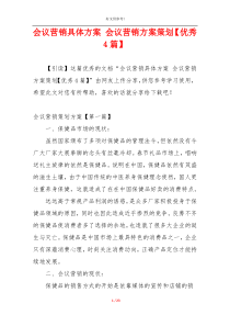 会议营销具体方案 会议营销方案策划【优秀4篇】