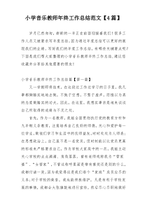 小学音乐教师年终工作总结范文【4篇】