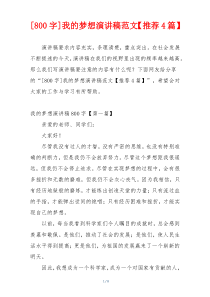 [800字]我的梦想演讲稿范文【推荐4篇】
