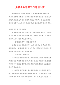 乡镇企业干部工作计划3篇