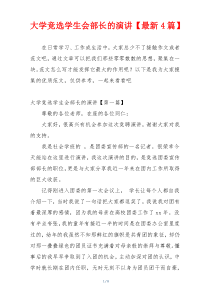 大学竞选学生会部长的演讲【最新4篇】