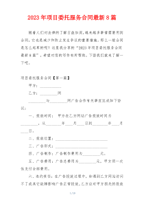 2023年项目委托服务合同最新8篇