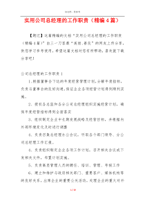实用公司总经理的工作职责（精编4篇）