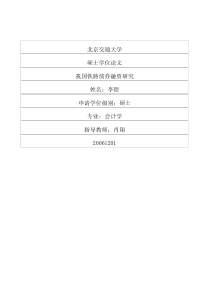 我国铁路债券融资研究