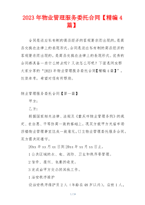 2023年物业管理服务委托合同【精编4篇】