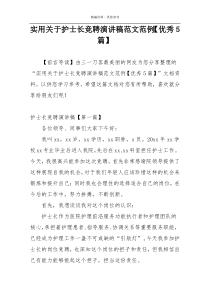 实用关于护士长竞聘演讲稿范文范例【优秀5篇】