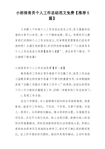 小班保育员个人工作总结范文免费【推荐5篇】