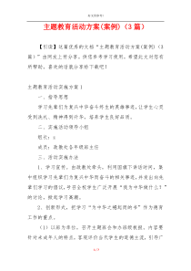 主题教育活动方案(案例)（3篇）