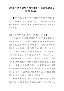 2023年坚决做到“两个维护”心得体会范文范例（4篇）