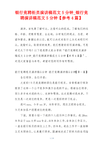 银行竞聘柜员演讲稿范文5分钟_银行竞聘演讲稿范文5分钟【参考4篇】
