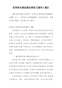 优秀家长推选理由简短【通用4篇】