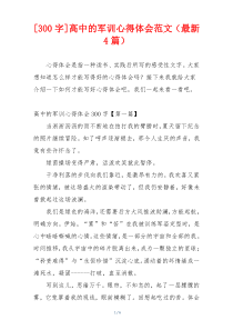 [300字]高中的军训心得体会范文（最新4篇）