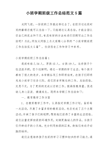 小班学期班级工作总结范文5篇