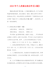 2023年个人房屋出租合同【4篇】