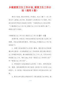 乡镇爱国卫生工作计划_爱国卫生工作计划（通用5篇）