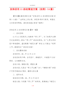实体店双11活动策划方案（实例）（4篇）