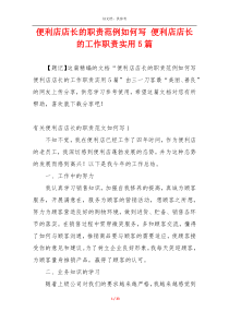 便利店店长的职责范例如何写 便利店店长的工作职责实用5篇
