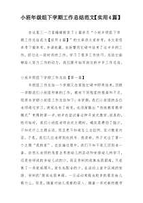 小班年级组下学期工作总结范文【实用4篇】