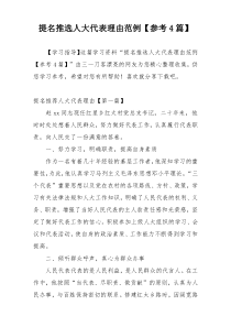 提名推选人大代表理由范例【参考4篇】