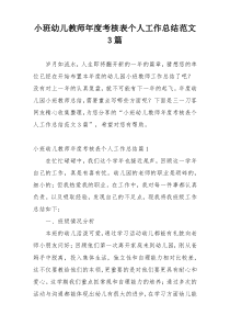 小班幼儿教师年度考核表个人工作总结范文3篇