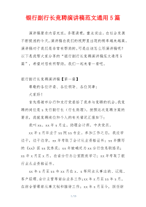 银行副行长竞聘演讲稿范文通用5篇