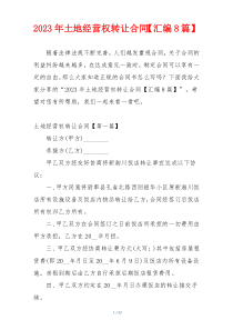 2023年土地经营权转让合同【汇编8篇】