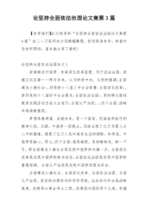 论坚持全面依法治国论文集聚3篇