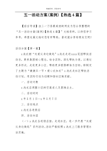 五一活动方案(案例)【热选4篇】