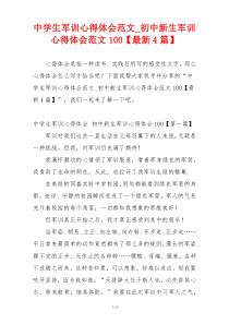 中学生军训心得体会范文_初中新生军训心得体会范文100【最新4篇】