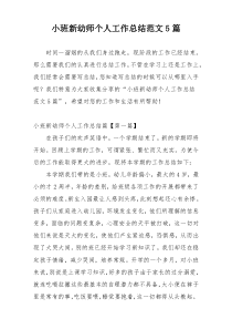 小班新幼师个人工作总结范文5篇