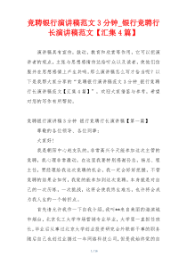 竞聘银行演讲稿范文3分钟_银行竞聘行长演讲稿范文【汇集4篇】