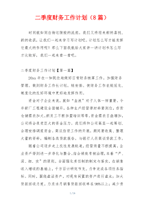 二季度财务工作计划（8篇）